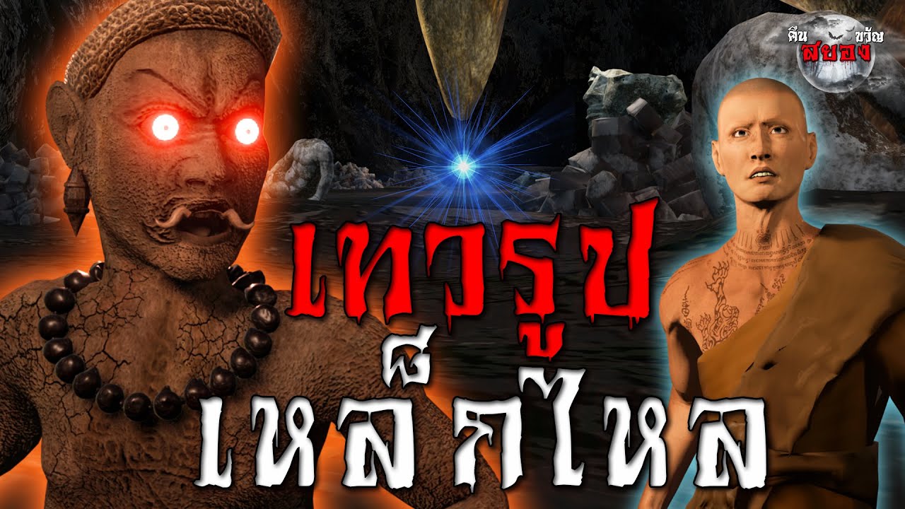 ถ้ำมรณะ เทวรูปเฝ้าเหล็กไหล : เรื่องเล่าสยองขวัญ 3D