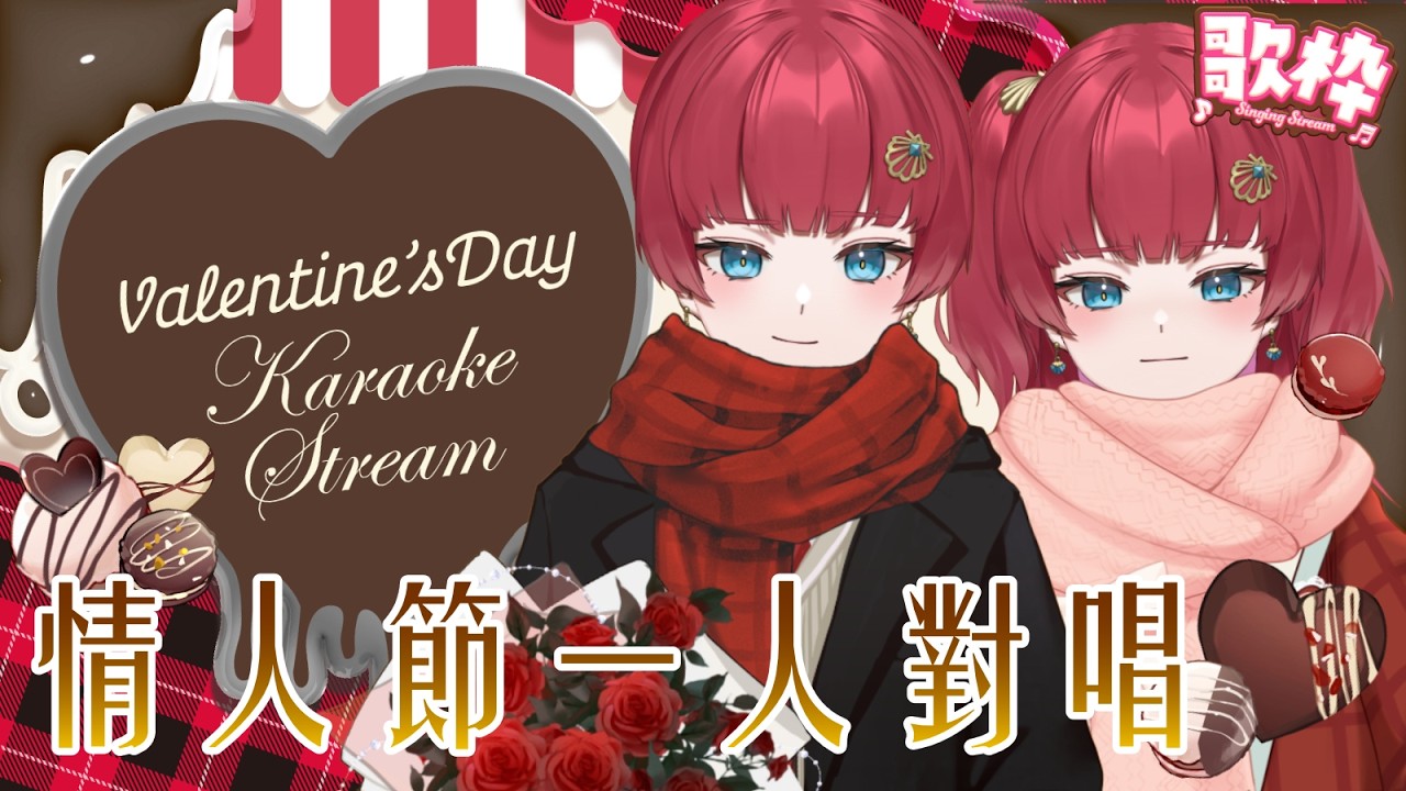 遲到的情人節💔只能自己跟自己唱情歌【火野貝 hinokai】