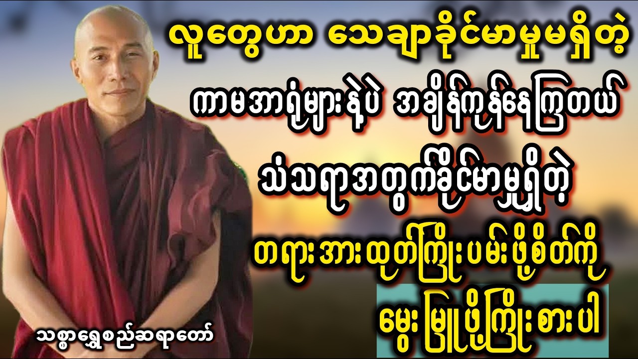 သစ္စာရွှေစည်ဆရာတော် #တရားတော်များ #သစ္စာရွှေစည်ဆရာတော်
