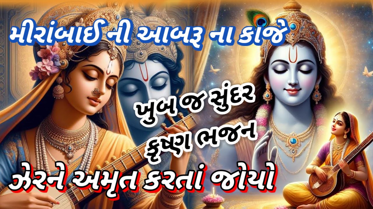 ભકતો ની લાજ બચાવતા ખડે પગે જોયો || 👇 લખેલ || bhakti ni laj bachavta khade page joyo || 🙏 bhajan🙏