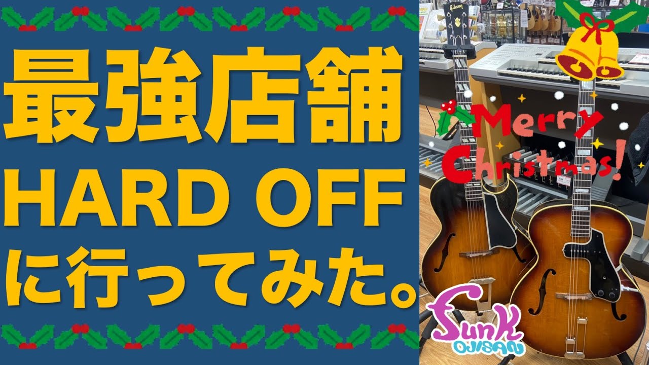 【八王子大和田店】最強店舗のHARD OFFに凸ってみた！ - ギター屋 funk ojisan