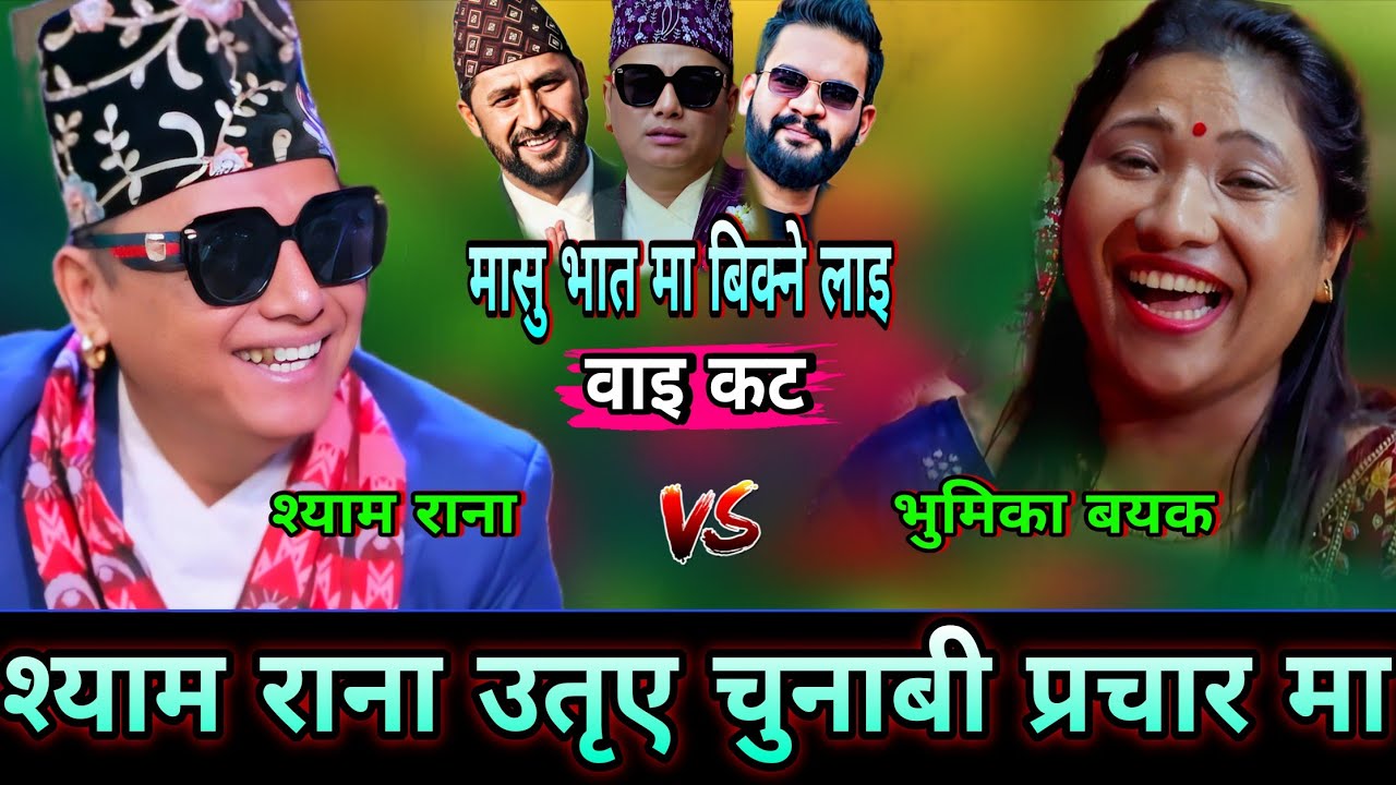 😯श्याम राना उतृए चुनाबी प्रचार मा, मासु भात मा बिक्ने लाई बाइकट्👏 New Live Dohori | Shyam Rana vs Bh