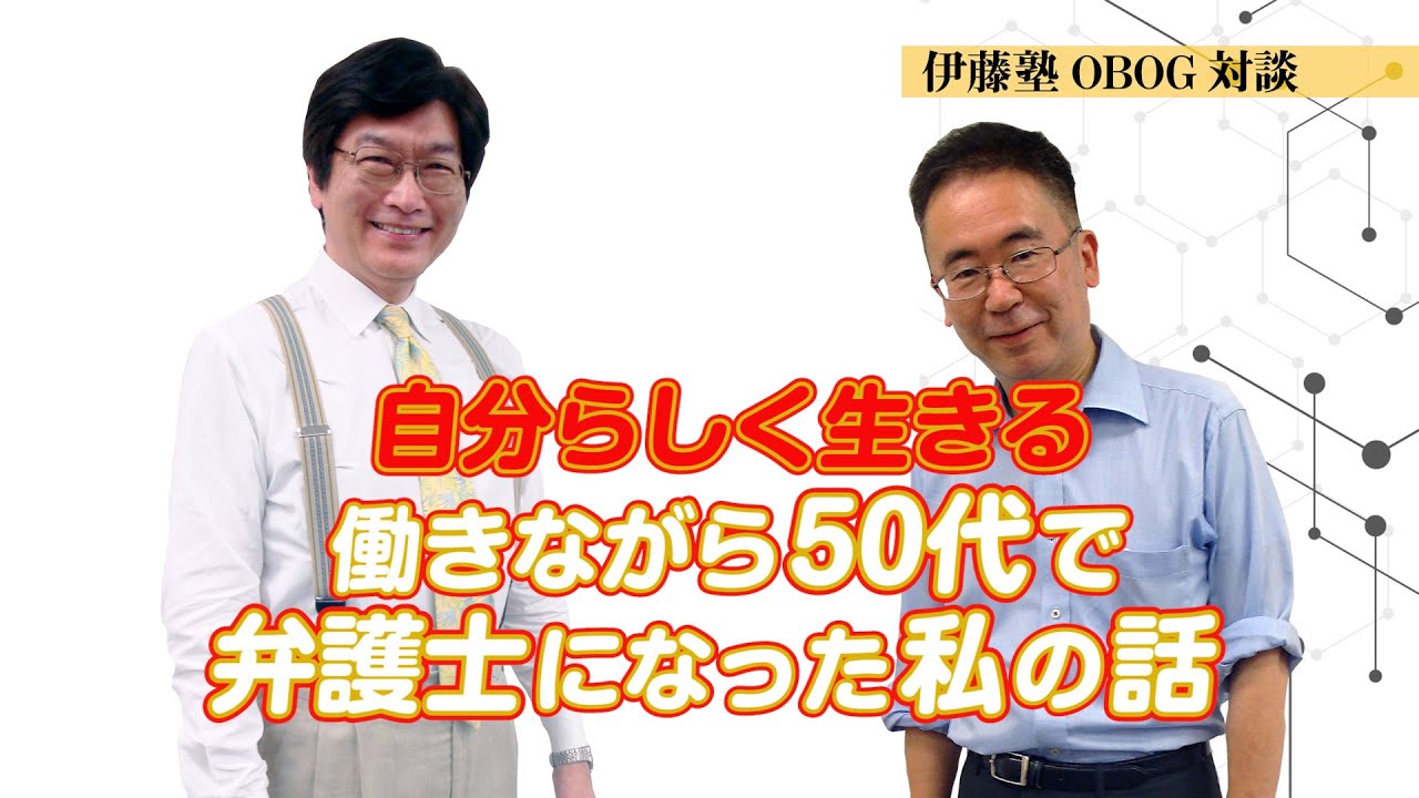 伊藤塾出身】自分らしく生きる～働きながら５０代で弁護士になった私の話～