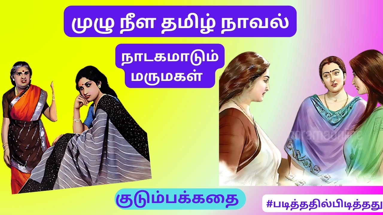 நாடகமாடும் ஜமீன் மருமகள்! | குடும்பகதை | #படித்ததில்பிடித்தது #தமிழ்நாவல்