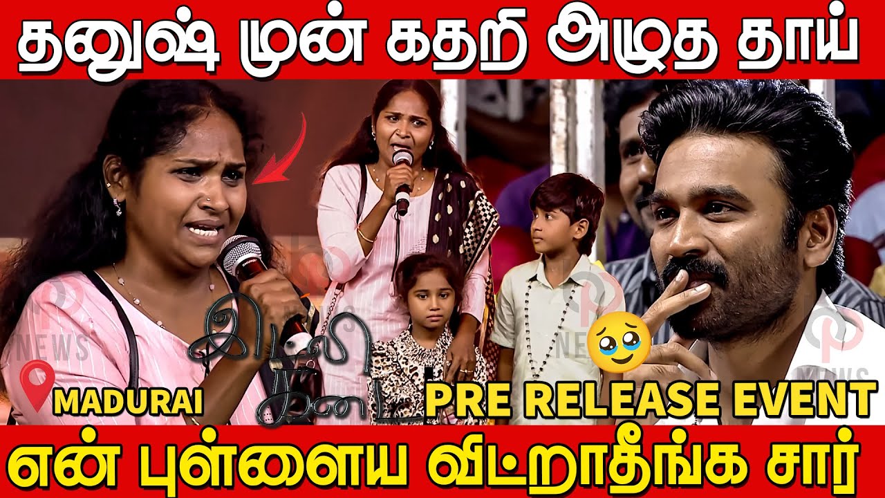 😭😢கலங்கிய தாய் தனுஷ் ரியாக்ஷன்😢 Child Artist Mom Crying Speech Idli Kadai Pre Release Event Madurai