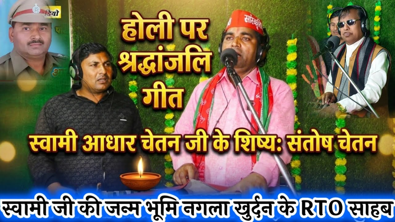 #होली पर श्रद्धांजलि गीत !! स्वामी आधार चैतन्य जी के शिष्य संतोष चैतन्य जी का RTO साहब नगला खुर्दन 