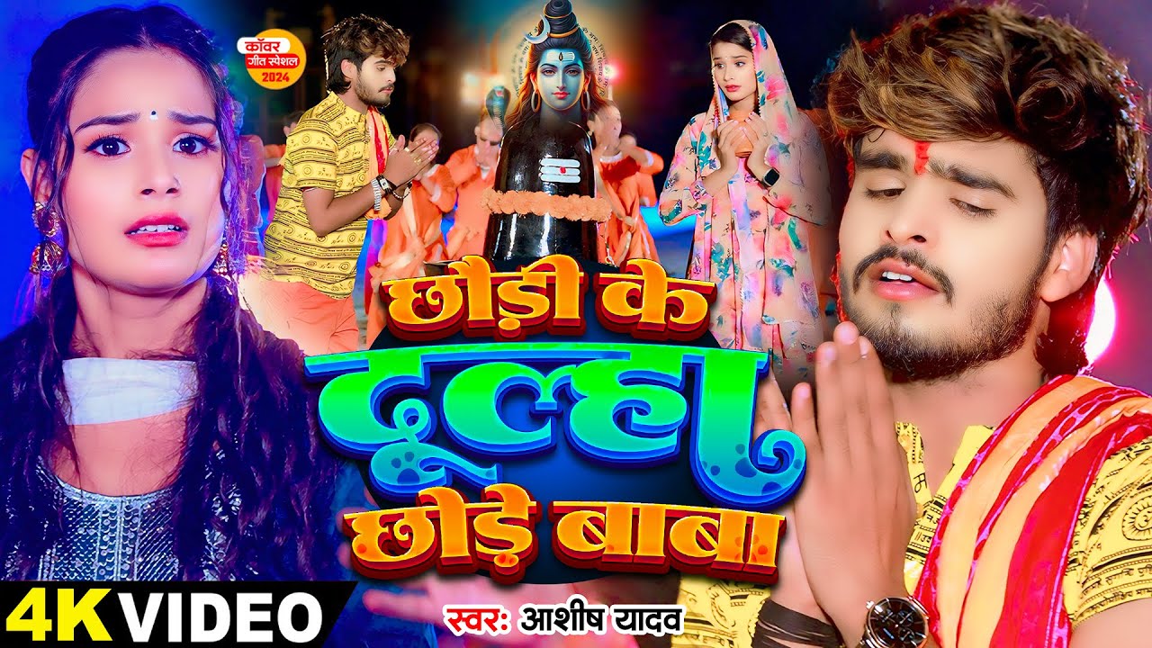 #Video - छौड़ी के दूल्हा छोड़े बाबा - #Ashish Yadav का एक और बवाल बोलबम गाना - #New Bolbam Song 2024