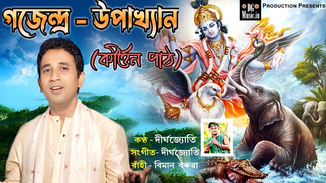 গজেন্দ্ৰ উপাখ্যান (কীৰ্ত্তন পাঠ) দীৰ্ঘ | Kirtan Path | Assamese new | Devotional |  Dirgha