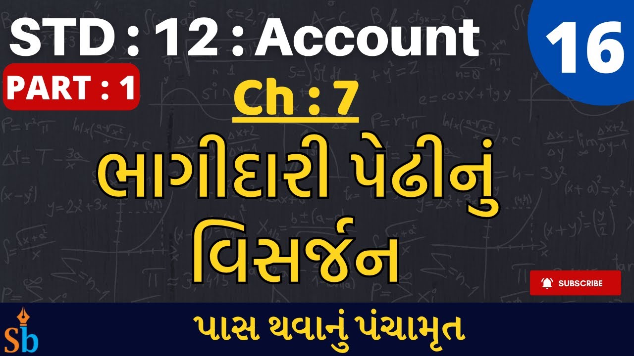 Std 12 Account | Ch :7: ભાગીદારી પેઢીનું વિસર્જન | Lecture - 16 | 