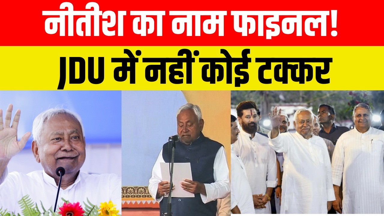 नीतीश का नाम फाइनल! JDU में नहीं कोई टक्कर