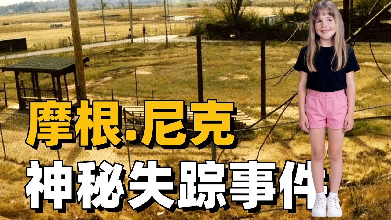 摩根.尼克神秘失踪事件