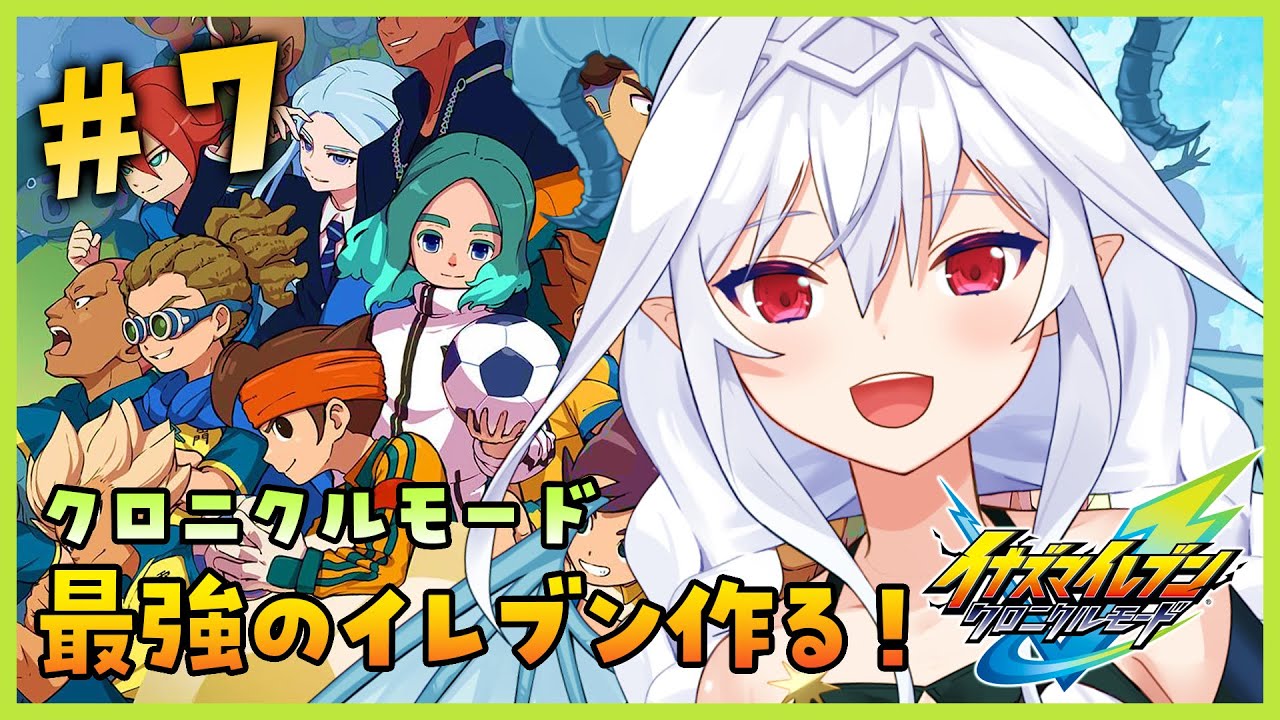 【イナズマイレブン クロニクルモード】最強のイレブン探しの旅！集結！日本代表！！ #7【Vtuber／夜白魔メア】