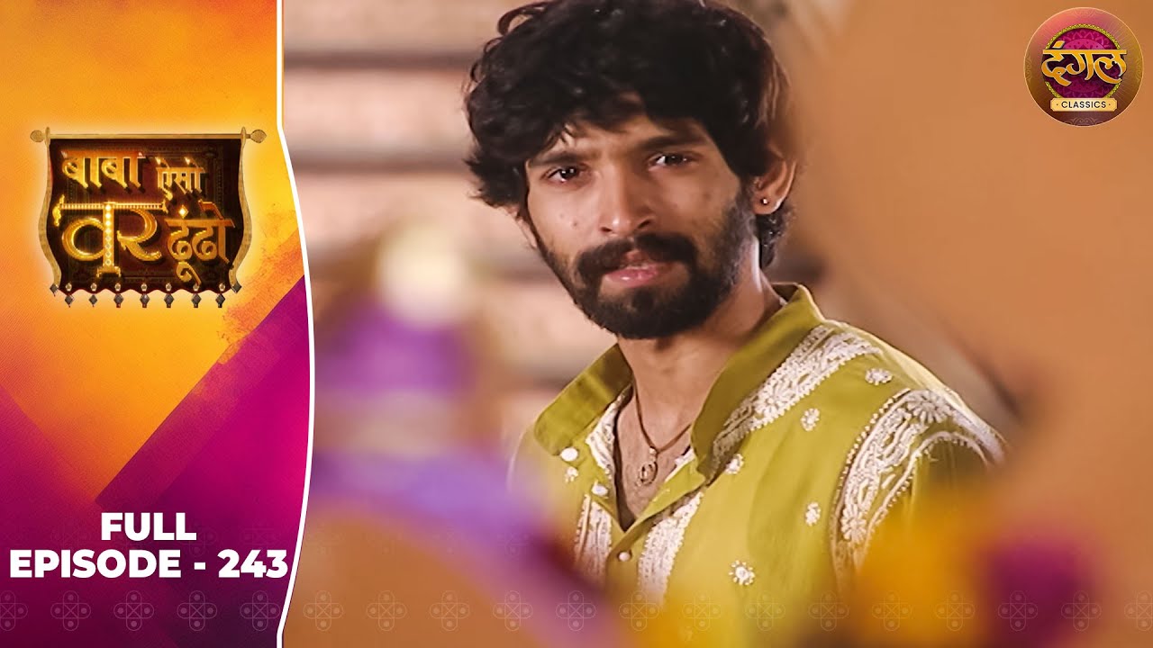 Baba Aiso Var Dhoondo | Full Episode 243 | Vikrant Massey, Juhi Aslam | Dangal TV Classics