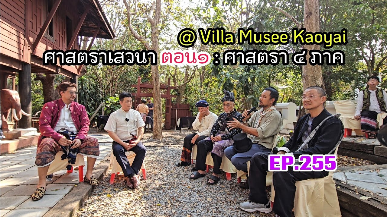 EP.255 | ศาสตราเสวนา โดยผู้เชี่ยวชาญศาสตราวุธโบราณ