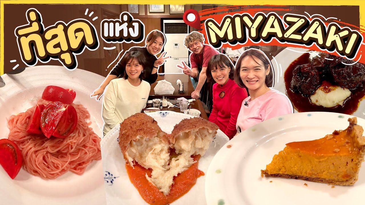 ทริปกินแหลกล้างโลกตะลุยคิวชู | ร้านสตูว์อันดับ 1 ในใจที่ Miyazaki - EP.7 กับ ววแอดไวซ์เด้อ @KRUA.CO