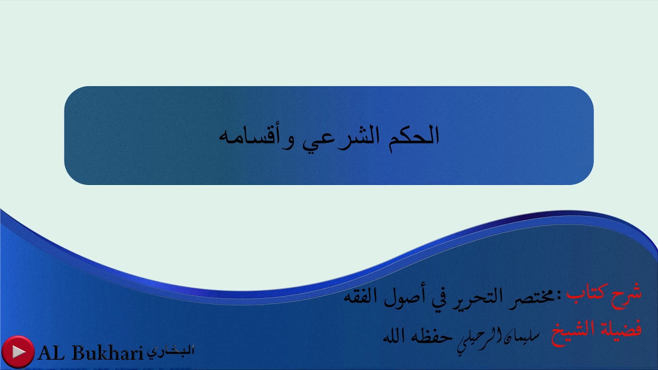 ٢٢- الحكم الشرعي وأقسامه: فضيلة الشيخ سليمان الرحيلي حفظه الله