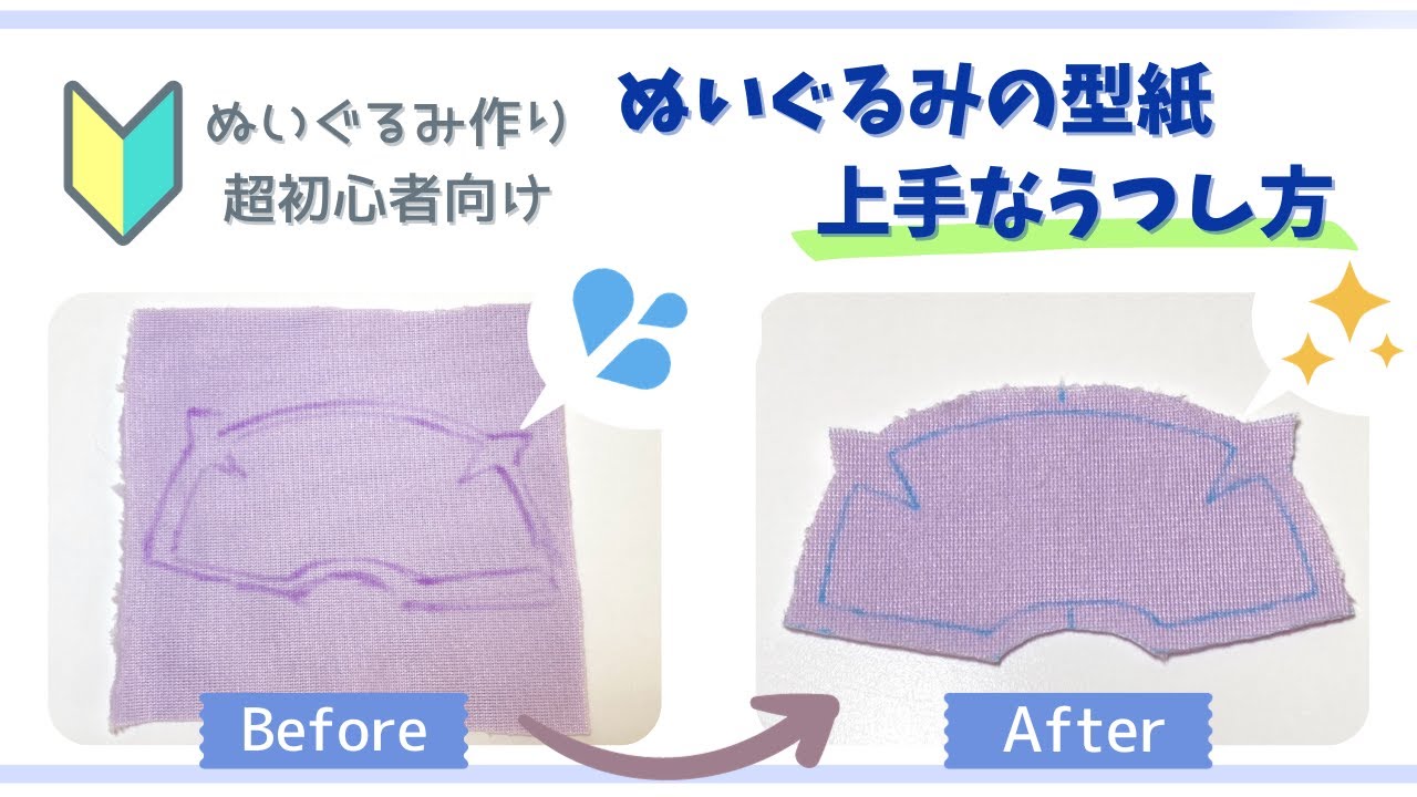 【超初心者向け】ぬいぐるみ型紙のきれいなうつし方