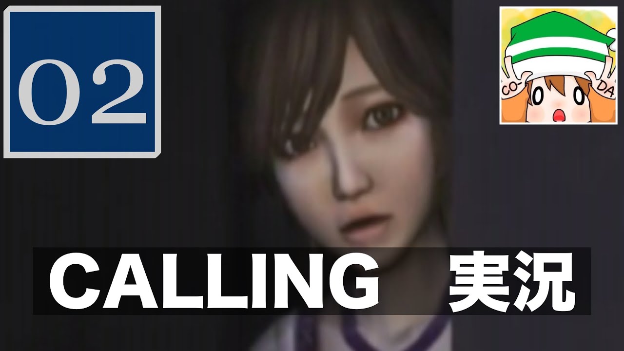 #02【CALLING〜黒き着信〜】オバケなんて怖くないさ♪（おまけ付）【実況】