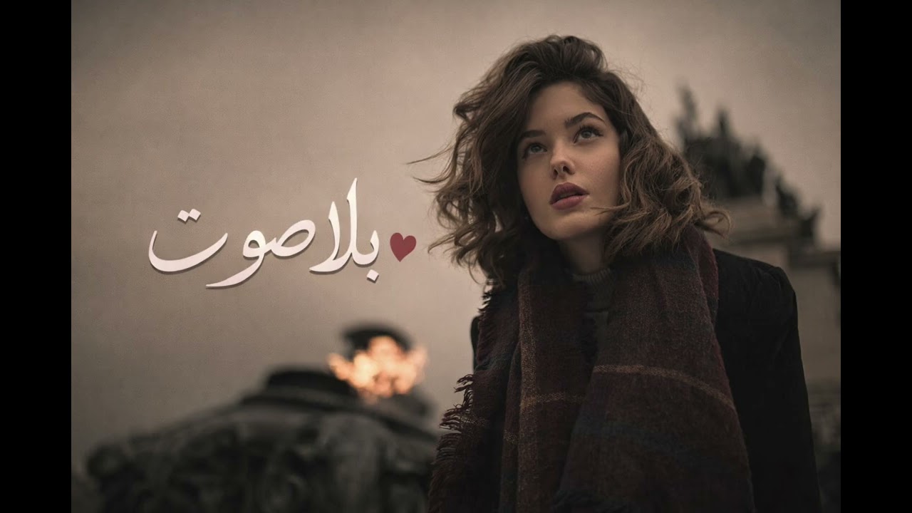 بلا صوت… لكن قلبي يصرخ باسمك 💔 | أغنية عربية حزينة🥀