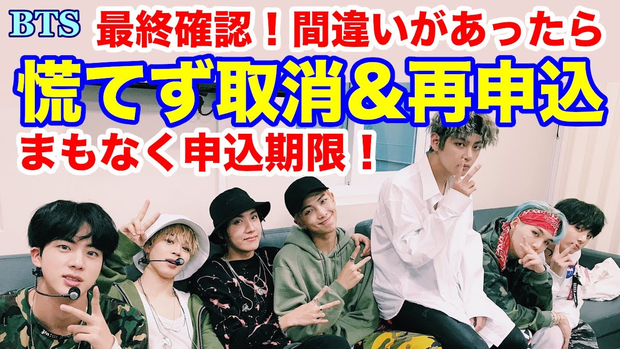 【BTS】まもなく申込期限！最終確認！間違いがあったら慌てず取消&再申込！