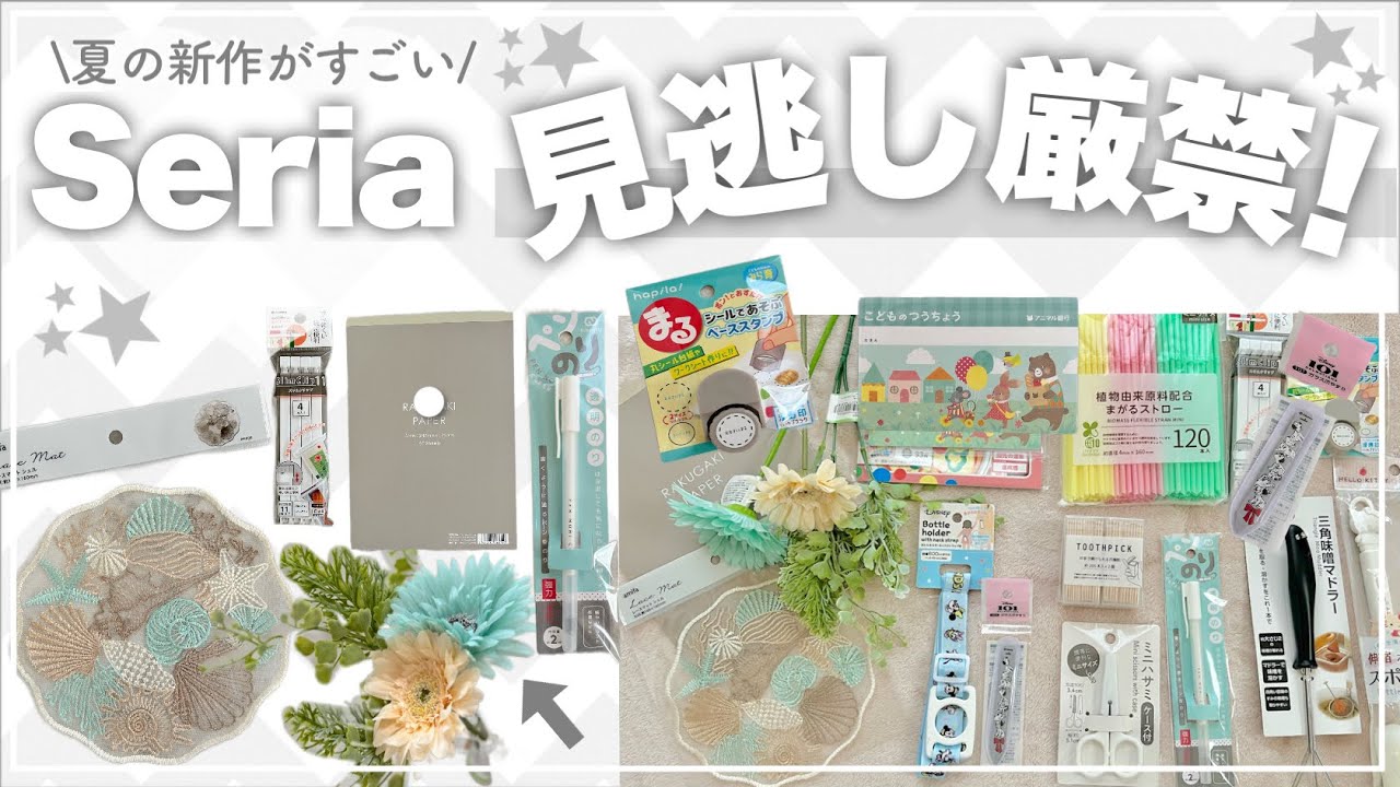 【100均購入品】セリア夏の新商品☀️キッチン神アイテムからインテリアまで100円なのに高クオリティ