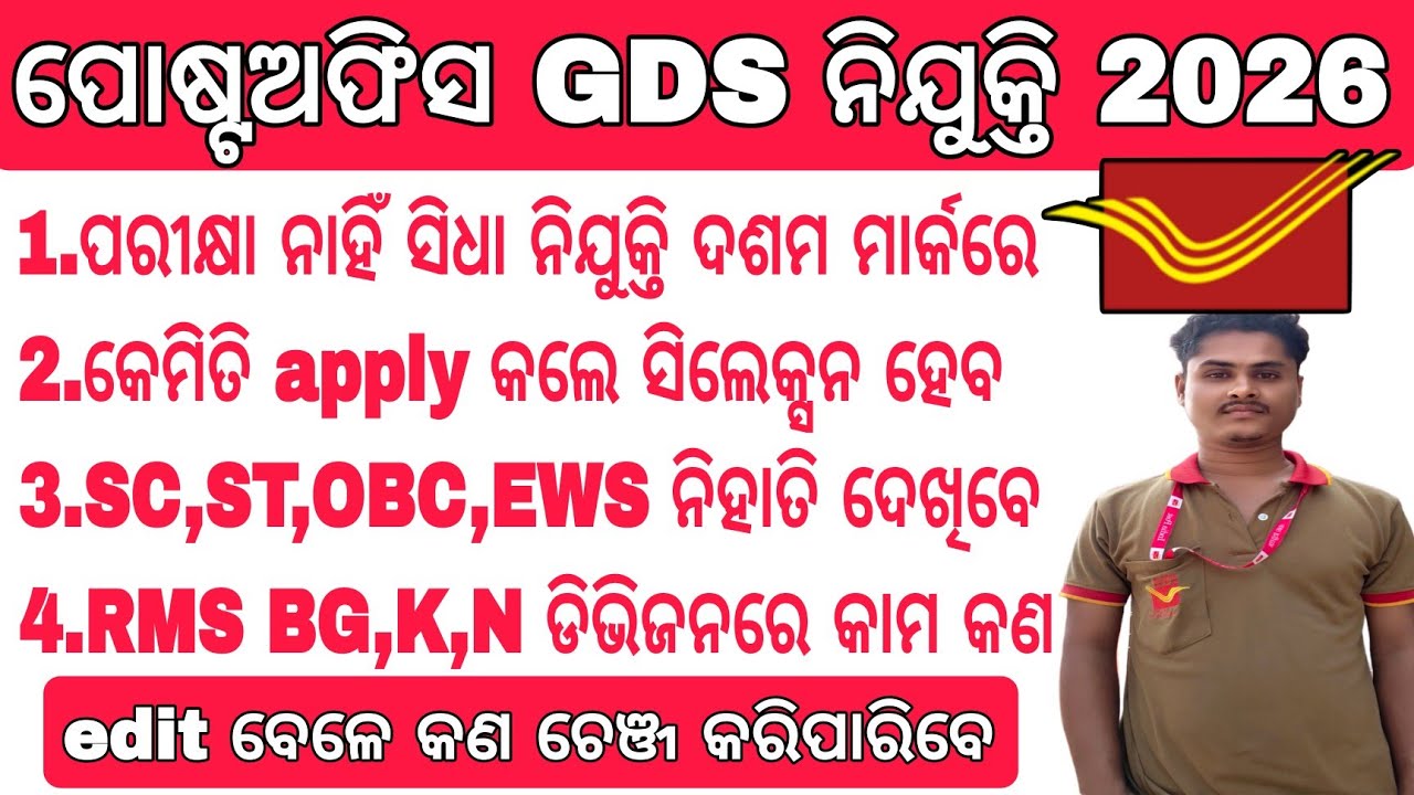 ପୋଷ୍ଟଅଫିସ GDS ପୋଷ୍ଟ କେମିତି ଦେବେ// INDIA POST GDS REQUIREMENT 2025-26// POST OFFICE GDS NIJUKTI  