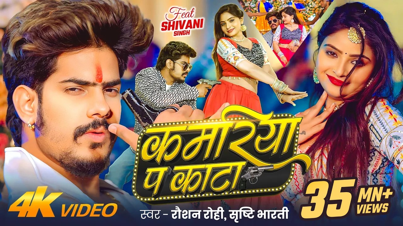 #Raushan Rohi - कमरिया प काटा | #4kvideo #रंगदारी | #Srishti Bharti | #Shivani | Maghi Rangdari Song
