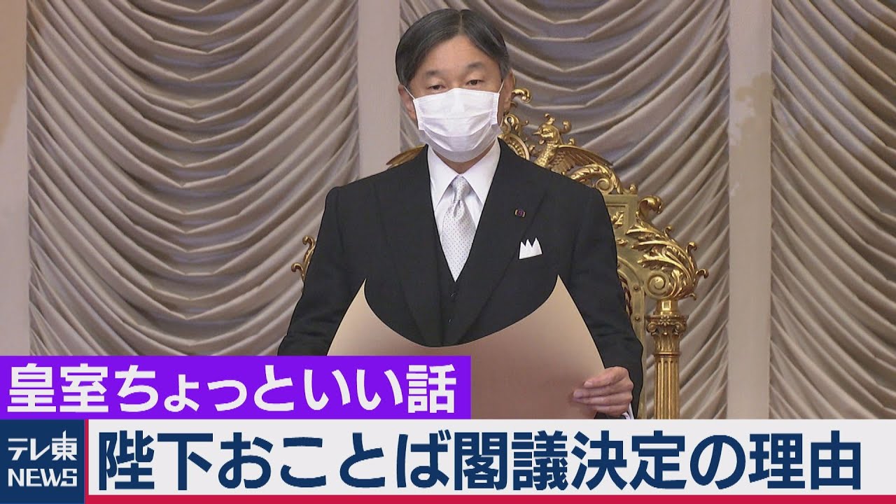 国会開会式おことばが特別な理由…開かずの扉が開くとき？どこよりも詳しい陛下おことばノーカット 明治憲法下の帝国議会との違いとは…公民編【皇室ちょっといい話】(24)（2021年1月25日）