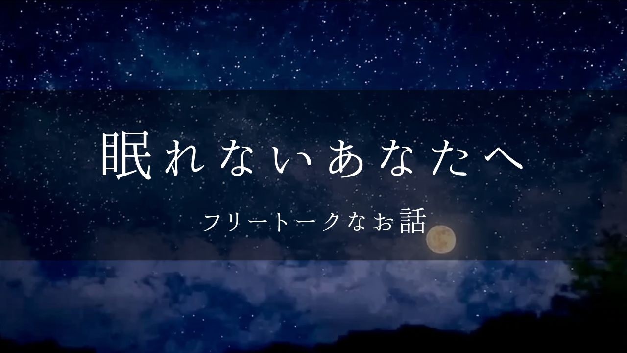 #18【睡眠導入】眠れない夜のおやすみラジオ/やさしい女性の声/フリートークで話していくよのお話/寝落ちのおともに