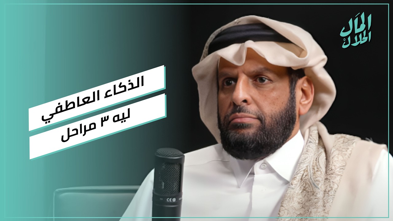 “الذكاء العاطفي ليه ٣ مراحل”..الشيخ د. عبد العزيز بن عبد الرحمن يوضح علاقة الذكاء العاطفي بالقيادة