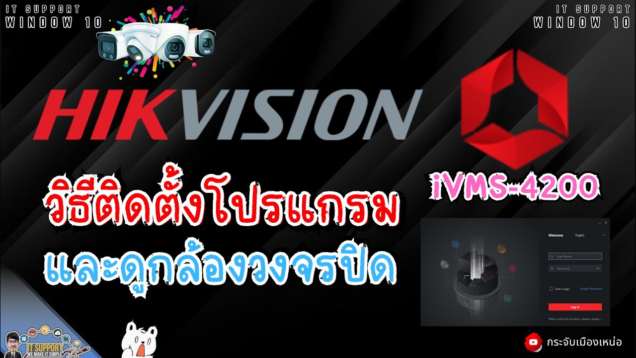 วิธีติดตั้งโปรแกรม iVMS-4200 และดูกล้องวงจรปิด HIK VISION