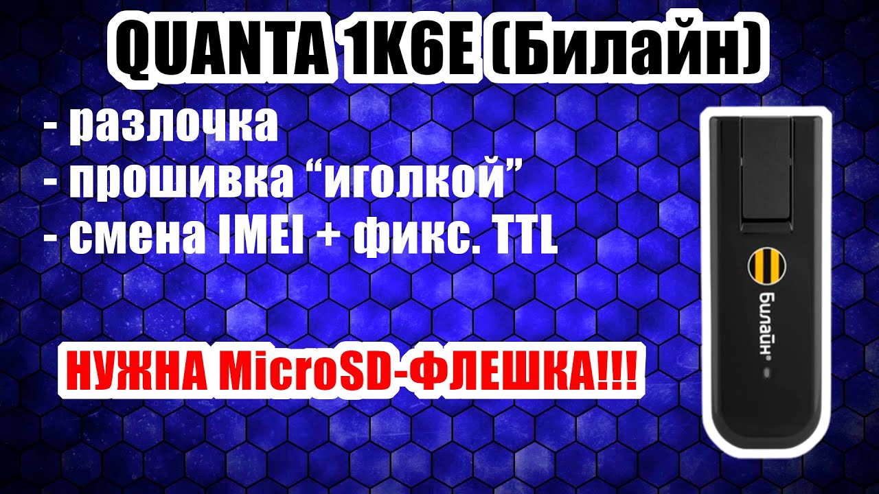 Quanta 1K6E - БЕСПЛАТНАЯ разблокировка, смена IMEI, фикс. ТТЛ, прошивка, восстановление, 