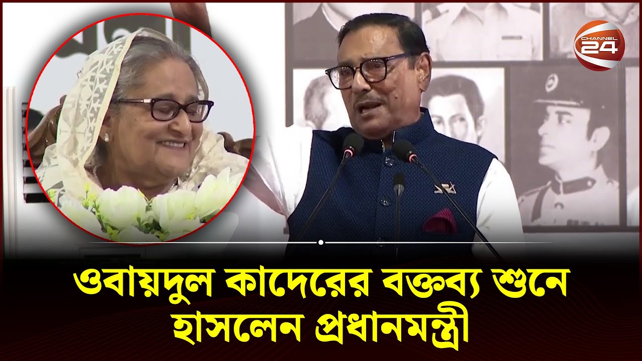 উদ্বোধন আর উদ্বোধন, হায়রে কত উদ্বোধন: ওবায়দুল কাদের | Obaidul Quader | Sheikh Hasina | Awami League