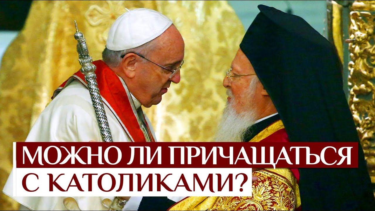 Можно ли причащаться с католиками? Католичество и Православие. Общение с католиками