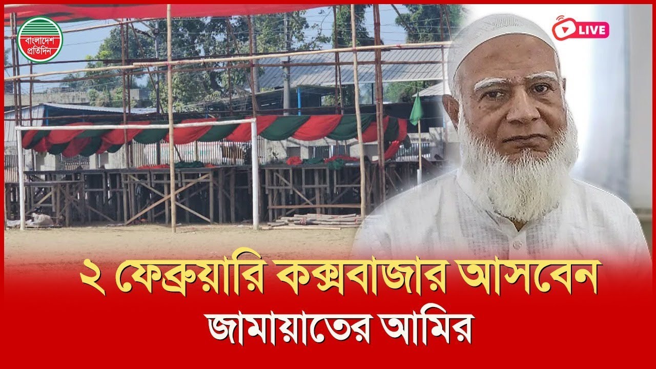 দুই ফেব্রুয়ারি কক্সবাজার আসছেন জামায়াতের আমির। কক্সবাজার থেকে সরাসরি