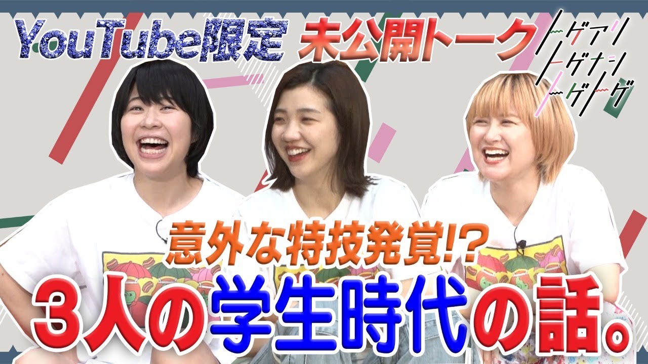 【加納×福田×サーヤ】意外な特技発覚！３人が学生時代、１位をとったもの【トゲアリトゲナシトゲトゲ】