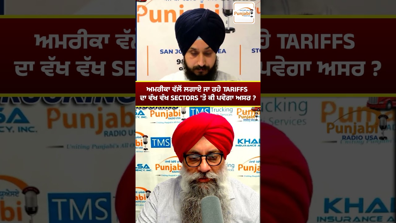 ਅਮਰੀਕਾ ਵੱਲੋਂ ਲਗਾਏ ਜਾ ਰਹੇ Tariffs  ਦਾ ਵੱਖ ਵੱਖ Sectors 'ਤੇ ਕੀ ਪਵੇਗਾ ਅਸਰ ?