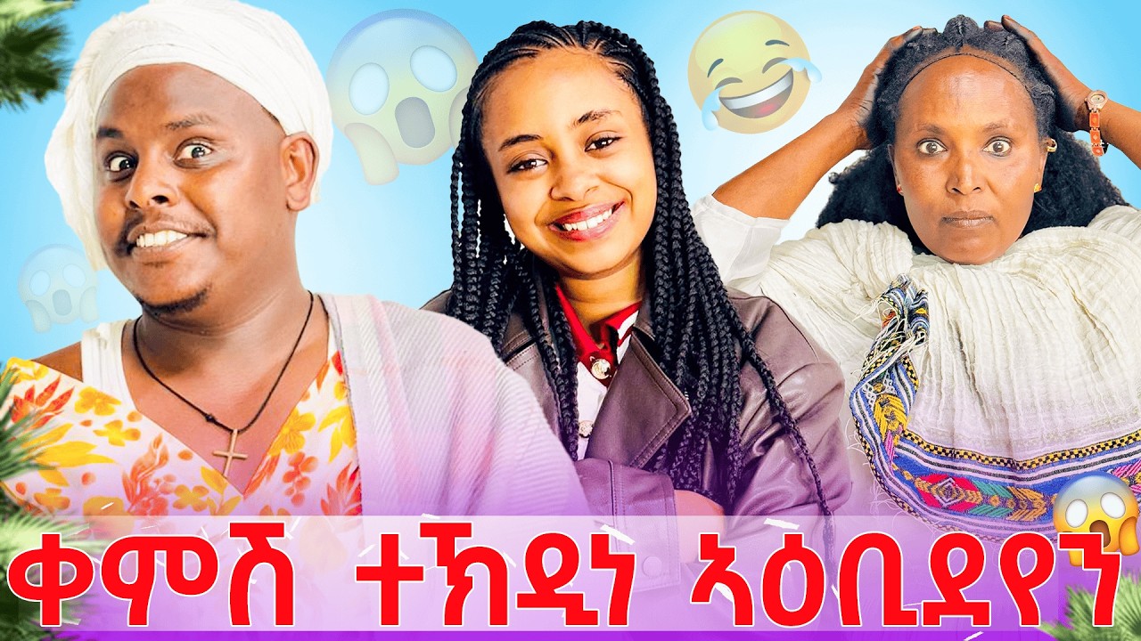 🛑ናብ ጓል ተቀይረ ልመድሂነይ ኣፀሊለያ😱😱