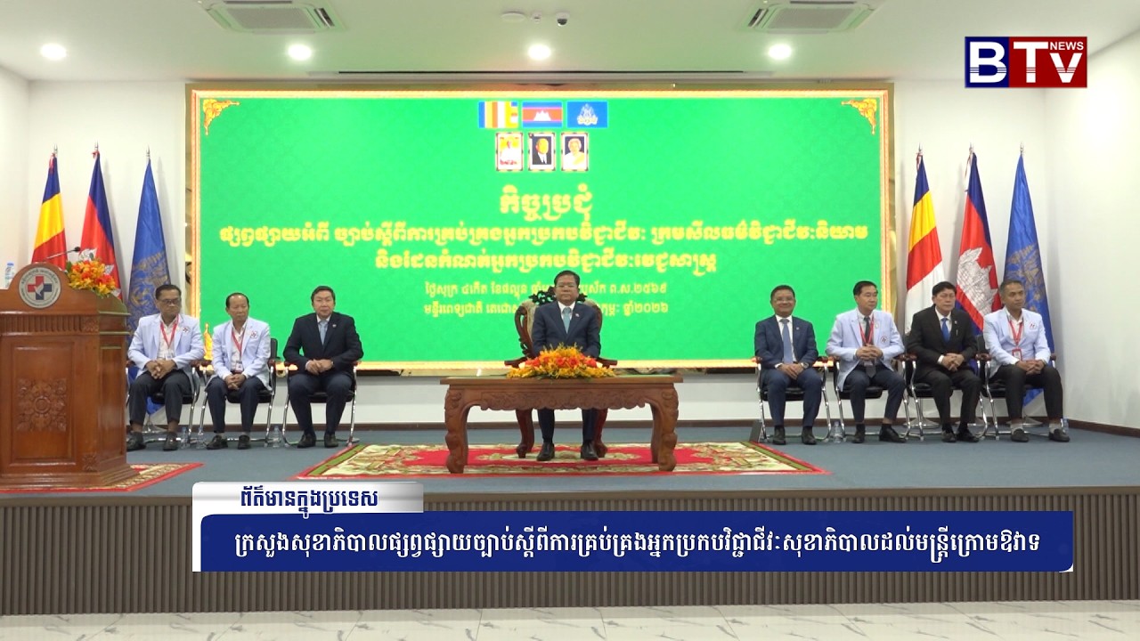 WATCH ក្រសួងសុខាភិបាលផ្សព្វផ្សាយច្បាប់ស្តីពីការគ្រប់គ្រងអ្នកប្រកបវិជ្ជាជីវៈសុខាភិបាលដល់មន្រ្តីក្រោមឱ