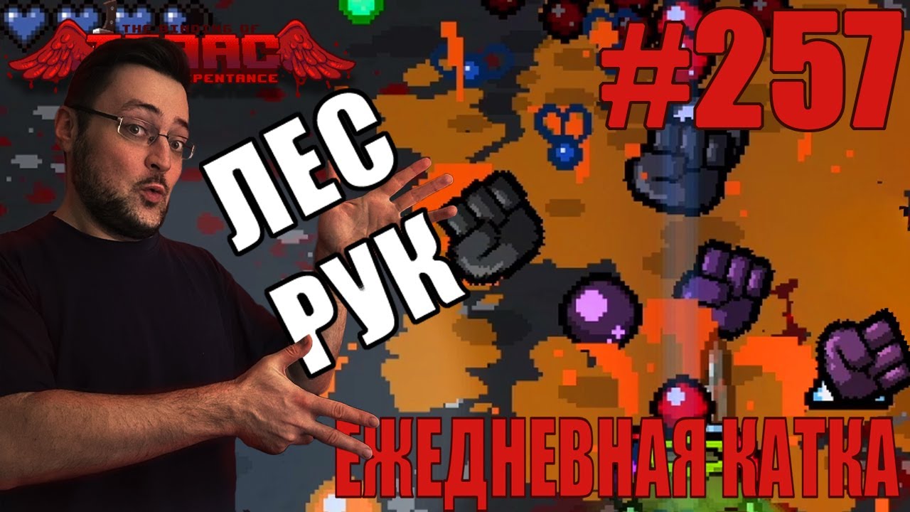 Ежедневная катка (Jacob & Esau) ► The Binding of Isaac: Repentance+ ► # 257