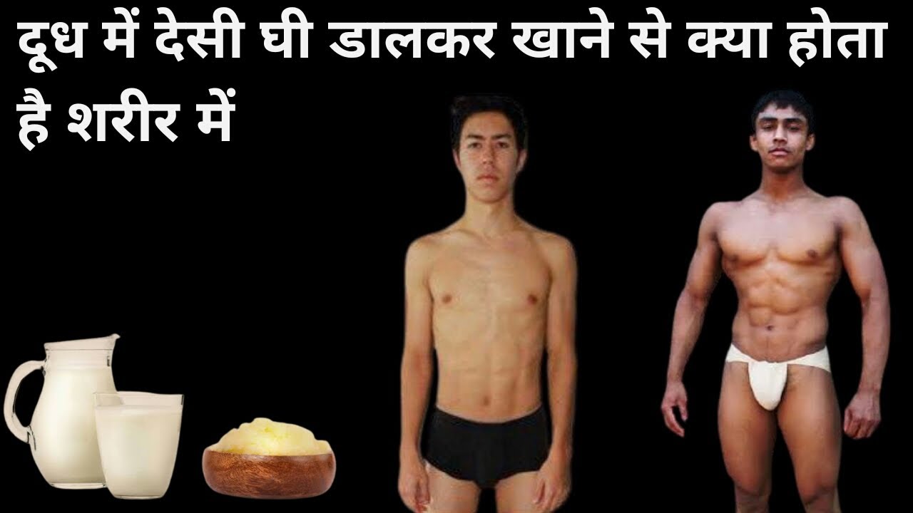 दुध में देसी घी डालकर खाने से क्या होता है शरीर में । Kush fitness