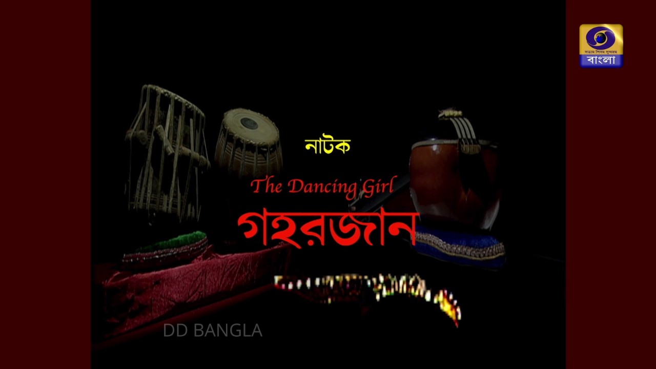 DRAMA | GAHARJAN | PRESENTED BY NABYAMUKH NATYA SANSTHA #ddbangla @DDBanglaTV