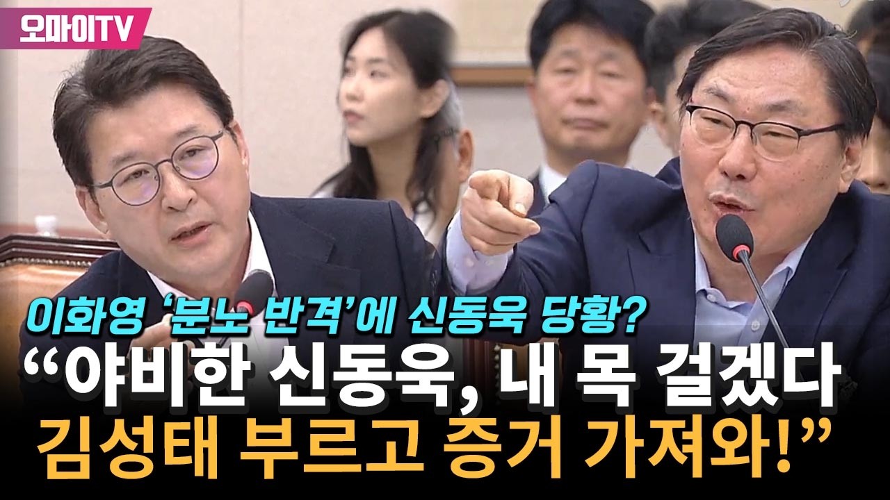 이화영 '분노 반격'에 신동욱 당황? 
