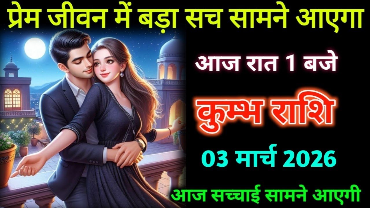 कुम्भ राशि वालों। 24 फरवरी 2026| प्रेम जीवन में बड़ा सच सामने आएगा | Kumbh Rashifal|