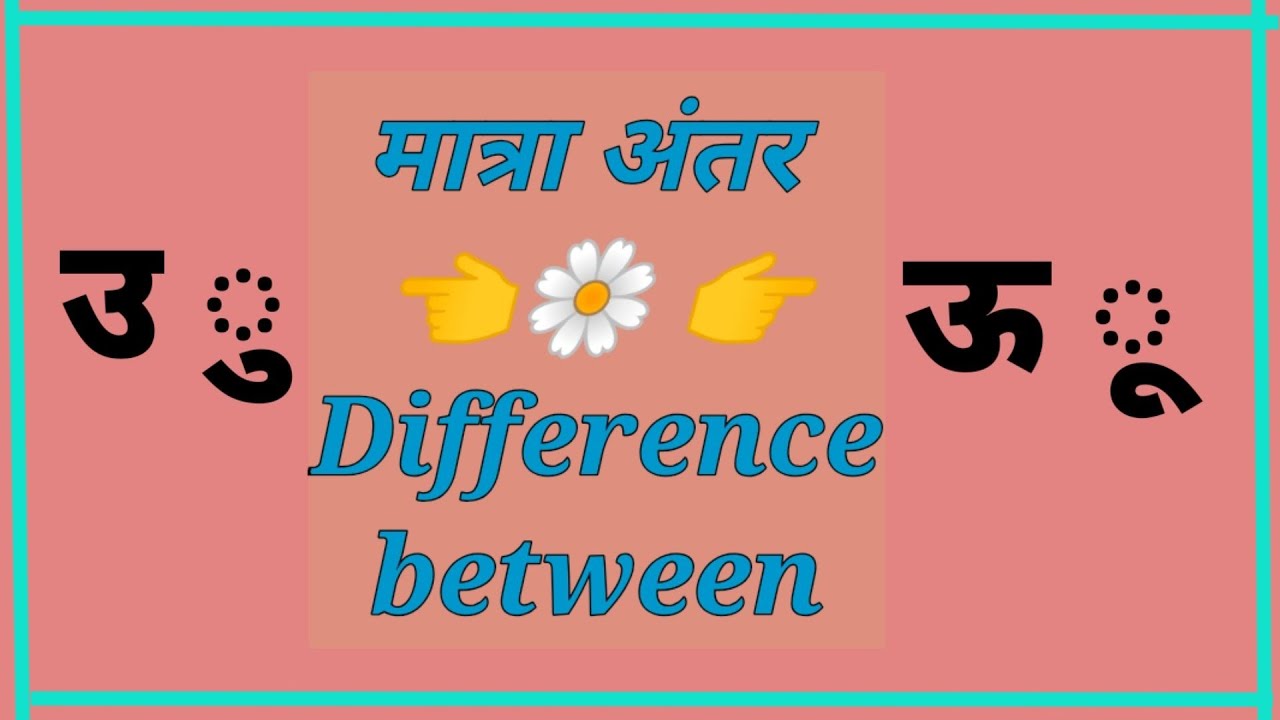 Difference between chhota u and bada uu matra / मात्रा अंतर छोटा उ और बड़ा ऊ / मात्रा अंतर उ और ऊ