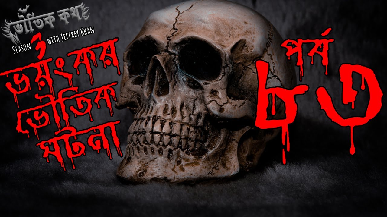 Bhoutik Kotha Season 3 Episode 83 | ভয়ংকর সব ভৌতিক ঘটনা |  Bhoot FM | Bhoot Kotha | Voutik Kotha |