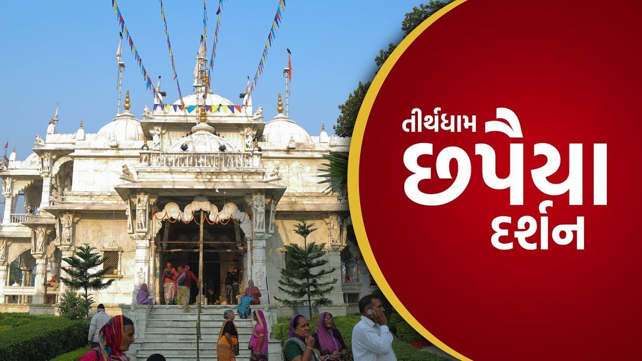 Chhapaiya Dham Mahima & Darshan || છપૈયા ધામ પ્રસાદી સ્થાન દર્શન અને મહિમા || Tirth Darshan