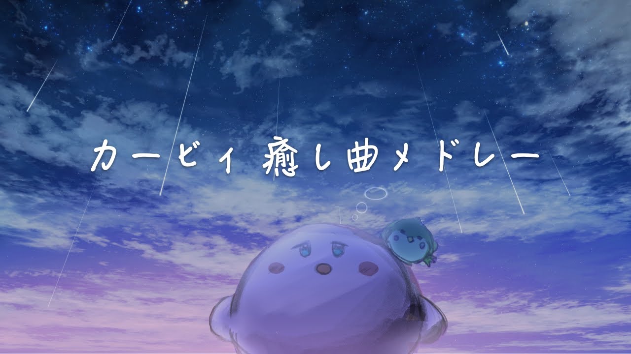 【作業用 カービィBGM】カービィ名曲 18選メドレー（ピアノアレンジ）+ 雨の音 1時間