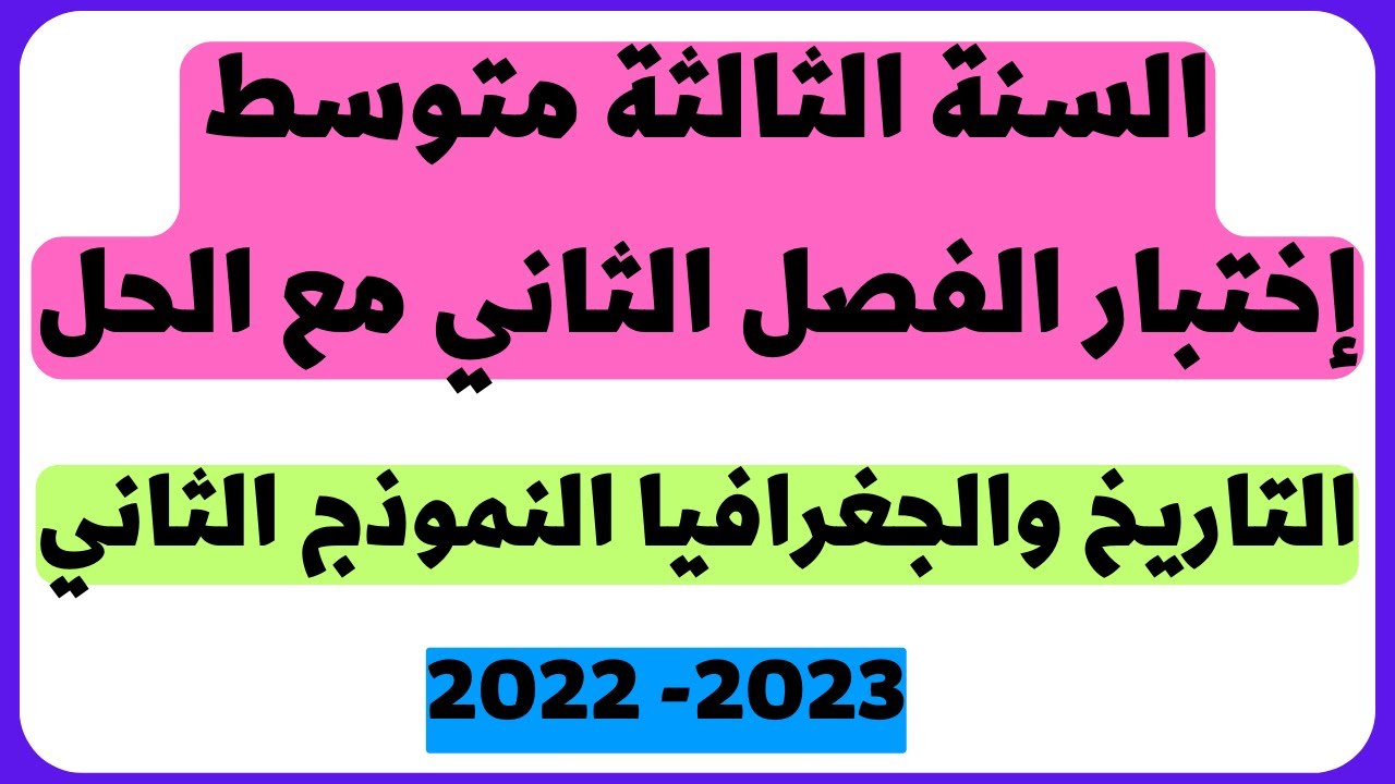 السنة الثالثة متوسط اختبار الفصل الثاني مع الحل مادة التاريخ والجغرافيا النموذج الثاني 2023