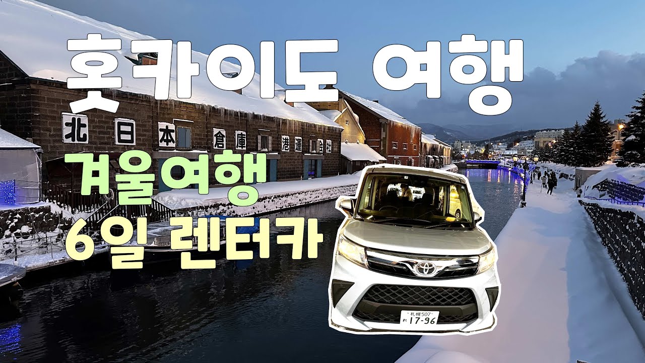 렌터카를 이용한 홋카이도 삿포로 겨울여행(6일간)